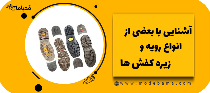 آشنایی با بعضی از انواع رویه و زیره کفش ها